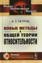 Новые методы в общей теории относительности - Петров А.З.