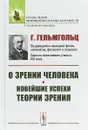 О зрении человека. Новейшие успехи теории зрения - Гельмгольц Г.