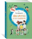 Лекарство от послушности - Ксения Драгунская