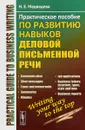 Практическое пособие по развитию навыков деловой письменной речи - Н. Е. Медведева