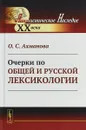 Очерки по общей и русской лексикологии - О. С. Ахманова