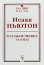 Математические работы - Исаак Ньютон