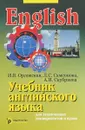 Учебник английского языка для технических университетов и вузов - И. В. Орловская, Л. С. Самсонова, А. И. Скубриева