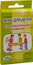 Игры для детей. Познавательное развитие. Набор из 36 карточек - А. С. Галанов