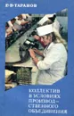 Коллектив в условиях производственного объединения - Е.В. Таранов