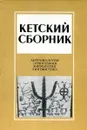 Кетский сборник: антропология, этнография, мифология, лингвистика - Е. А. Алексеенко