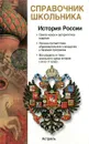 История России с древнейших времен до конца XX века - Барабанов В.В.