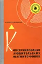 Конструирование любительских магнитофонов - А Козырев, М. Фабрик
