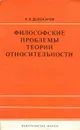 Философские проблемы теории относительности - К.Х. Делокаров