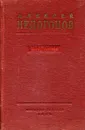 Алексей Недогонов. Избранное - Алексей Недогонов