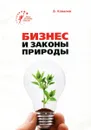 Бизнес и законы природы - В. Ковалев