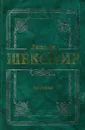 Вильям Шекспир. Трагедии - Вильям Шекспир