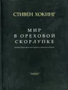 Мир в ореховой скорлупке - Стивен Хокинг