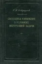 Свободная конвекция в условиях внутренней задачи - Г.А. Остроумов