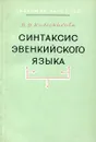 Синтаксис эвенкийского языка - В.Д. Колесникова