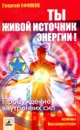 Ты - живой источник энергии: пробуждение внутренних сил - Георгий Ефимов