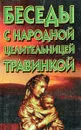 Беседы с народной целительницей Травинкой - Ерофеев В.Н.