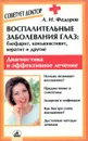 Воспалительные заболевания глаз: блефарит, конъюнктивит, кератит и другие - А.И. Федоров
