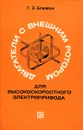 Двигатели с внешним ротором для высокоскоростного электропривода - Г.З. Блюмин