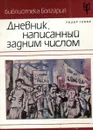 Дневник, написанный задним числов - Тодор Генов