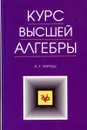 Курс высшей алгебры - А.Г. Курош