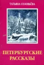 Петербургские рассказы - Татьяна Соловьева