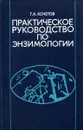 Практическое руководство по энзимологии - Г.А. Кочетов