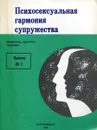 Психосексуальная гармония супружества - А.А. Логинов