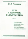 Путь к здоровью и долголетию. - В.В. Гончаров