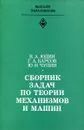 Сборник задач по теории механизмов и машин - Юдин В. А., Барсов Г. А., Чупин Ю. Н.
