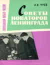 Советы новаторов Ленинграда - А.В. Чуев