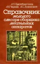 Справочник молодого слесаря-сборщика летательных аппаратов - А.П. Худайберганов, А.Я. Черняк, А.С. Лозинский