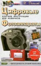 Цифровые фотоаппараты. Краткие инструкции для новичков - П. Данилов