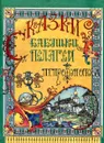 Сказки бабушки Пелагеи - П.Г. Протопопова