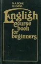 English course book for beginners / Английский язык. Курс для начинающих - Бонк А., Левина И.