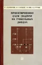 Проектирование схем ЭЦВМ на туннельных диодах - Добронравов О., Галецкий Ф., Ивин Г., Чугунов А.