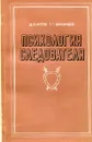 Психология следователя - Котов Д., Шиханцов Г.