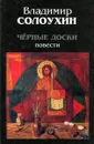 Чёрные доски - В. Солоухин
