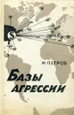 Базы агрессии - М. Петров