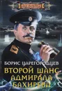 Второй шанс адмирала Бахирева - Царегородцев Борис Александрович