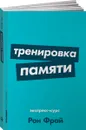 Тренировка памяти. Экспресс-курс - Рон Фрай