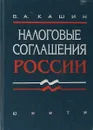 Налоговые соглашения России: Международное налоговое планирование для предприятий Серия: - Кашин В.А.