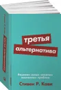 Третья альтернатива. Решение самых сложных жизненных проблем - Стивен Кови