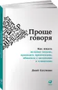 Проще говоря. Как писать деловые письма, проводить презентации, общаться с коллегами и клиентами - Джей Салливан