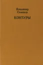 Контуры - Владимир Семенов