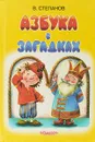 Азбука в загадках - Степанов В.А.