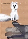 Недопесок - Юрий Коваль