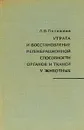 Утрата и восстановление регенерационной способности органов и тканей у животных - Л. В. Полежаев