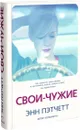 Свои-чужие - Энн Пэтчетт
