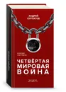 Четвертая мировая война. Будущее уже рядом! - Андрей Курпатов